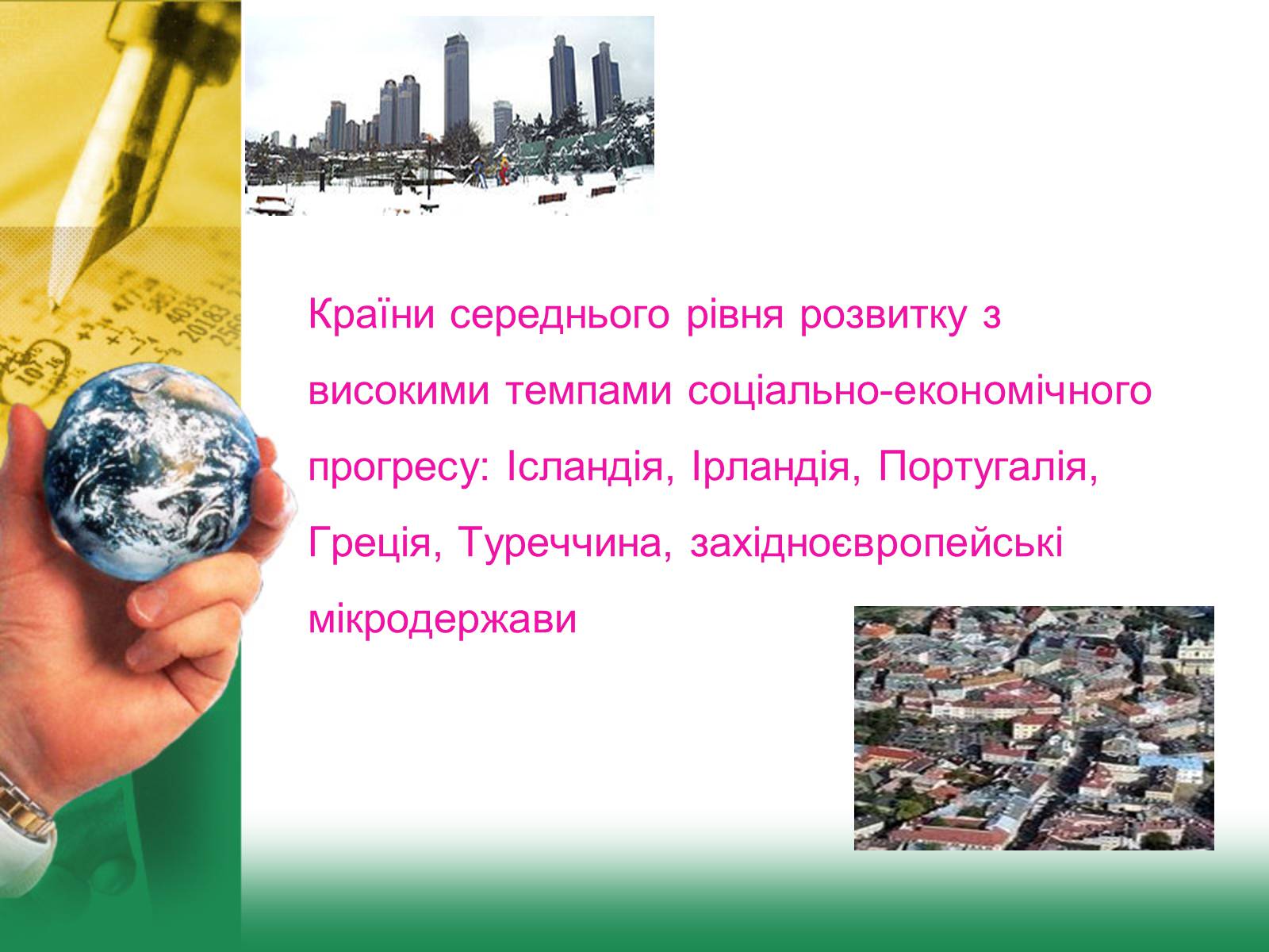 Презентація на тему «Світове господарство» (варіант 1) - Слайд #21 Презентація на тему «Світове господарство» (варіант 1) - Слайд #21