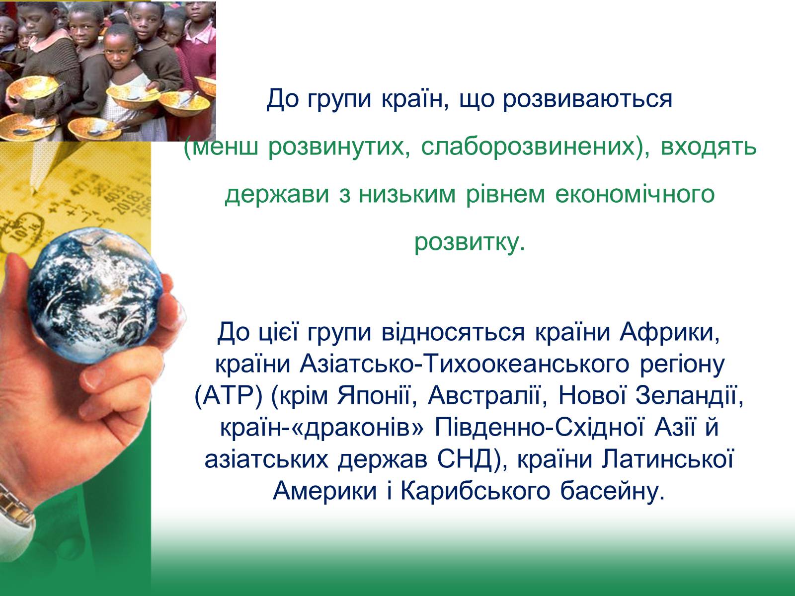 Презентація на тему «Світове господарство» (варіант 1) - Слайд #22 Презентація на тему «Світове господарство» (варіант 1) - Слайд #22