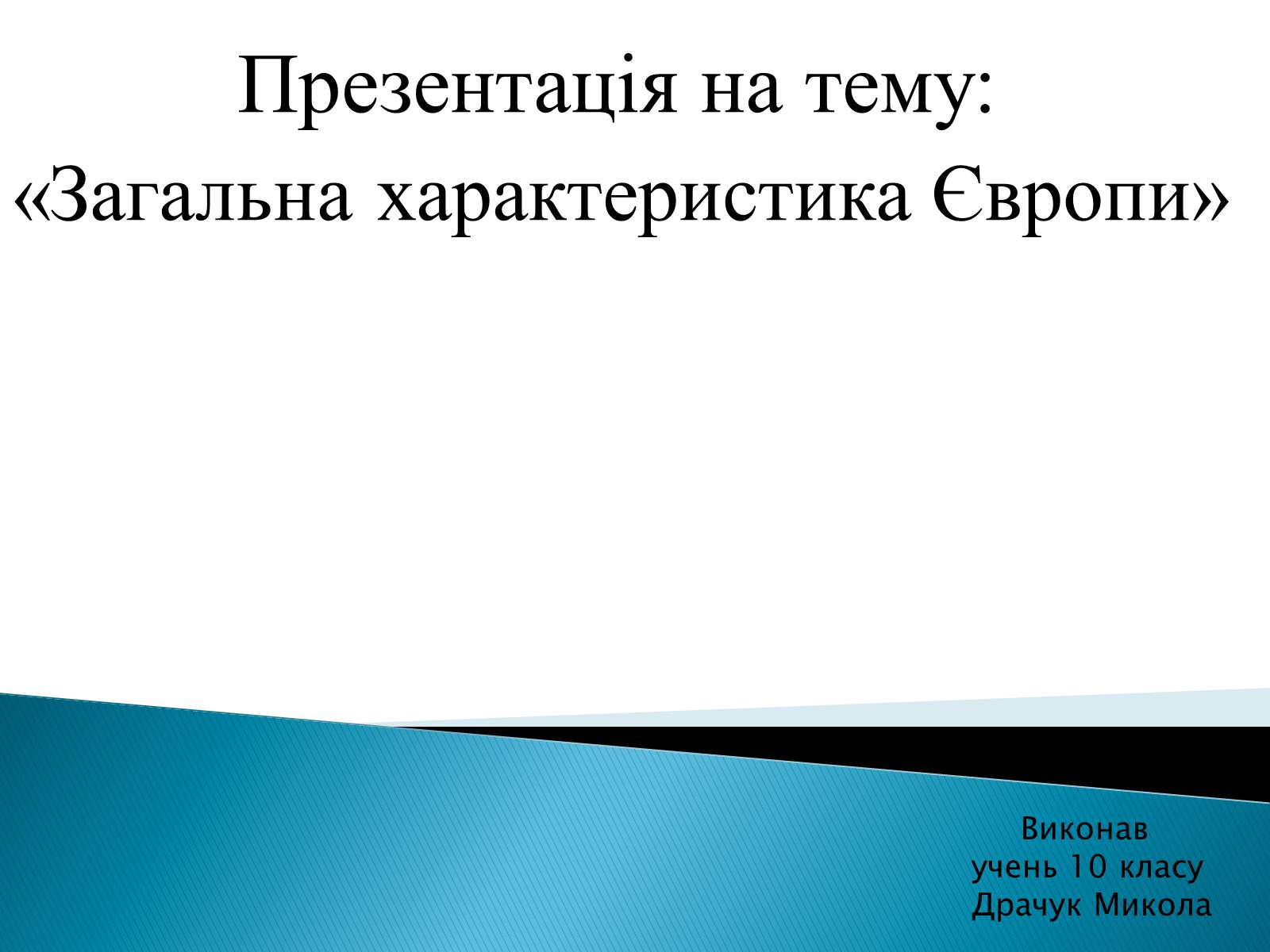 Презентація на тему «Загальна характеристика Європи» (варіант 2) - Слайд #1 Презентація на тему «Загальна характеристика Європи» (варіант 2) - Слайд #1