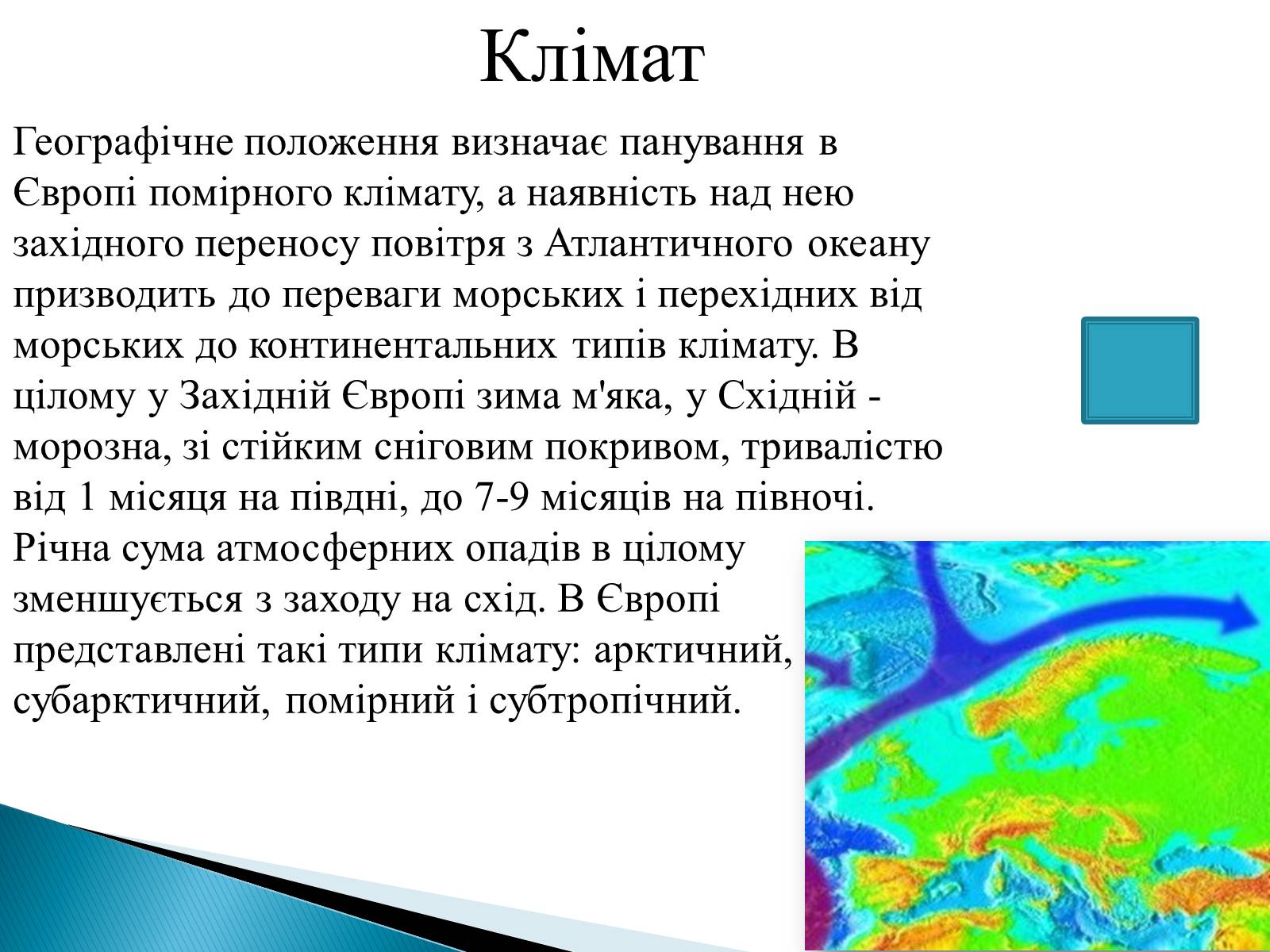 Презентація на тему «Загальна характеристика Європи» (варіант 2) - Слайд #6 Презентація на тему «Загальна характеристика Європи» (варіант 2) - Слайд #6
