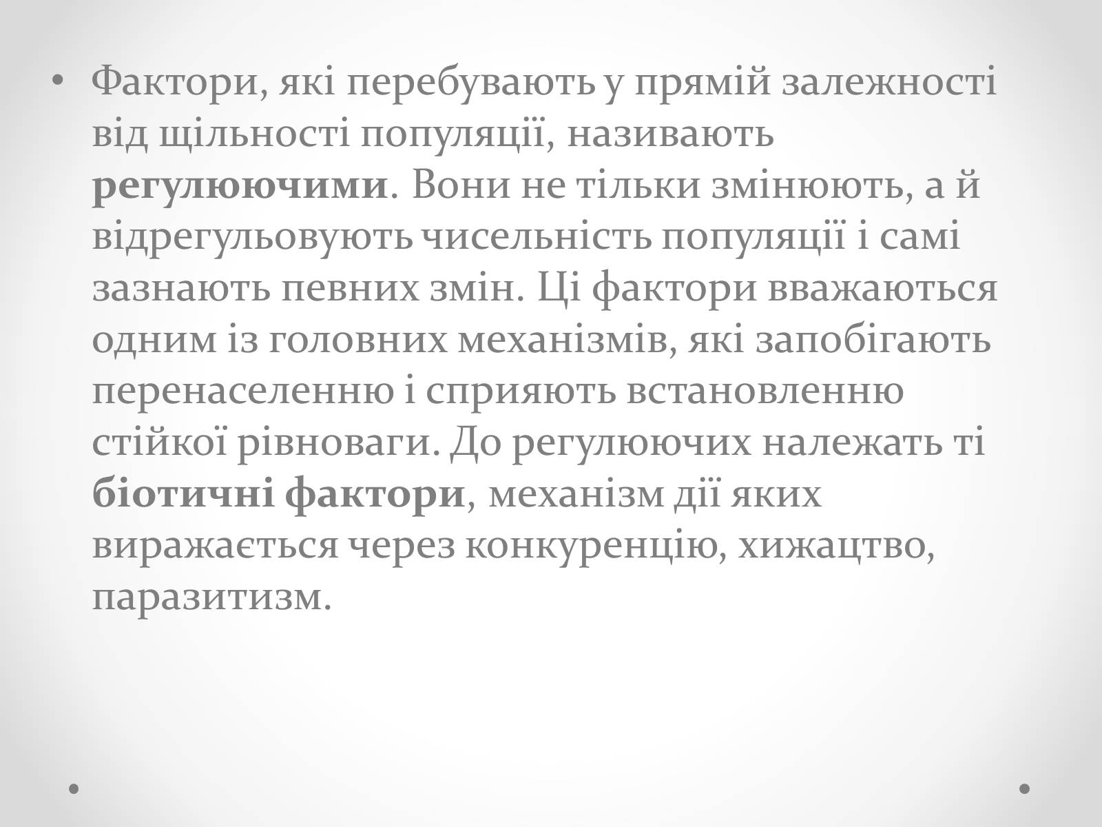 Презентація на тему «Регуляція чисельності популяцій» - Слайд #2 Презентація на тему «Регуляція чисельності популяцій» - Слайд #2
