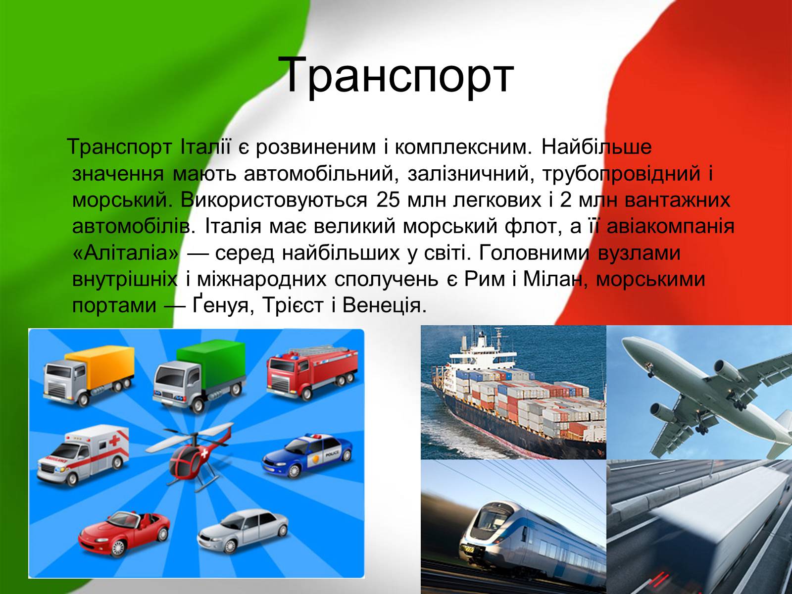 Презентація на тему «Італія» (варіант 12) - Слайд #15 Презентація на тему «Італія» (варіант 12) - Слайд #15