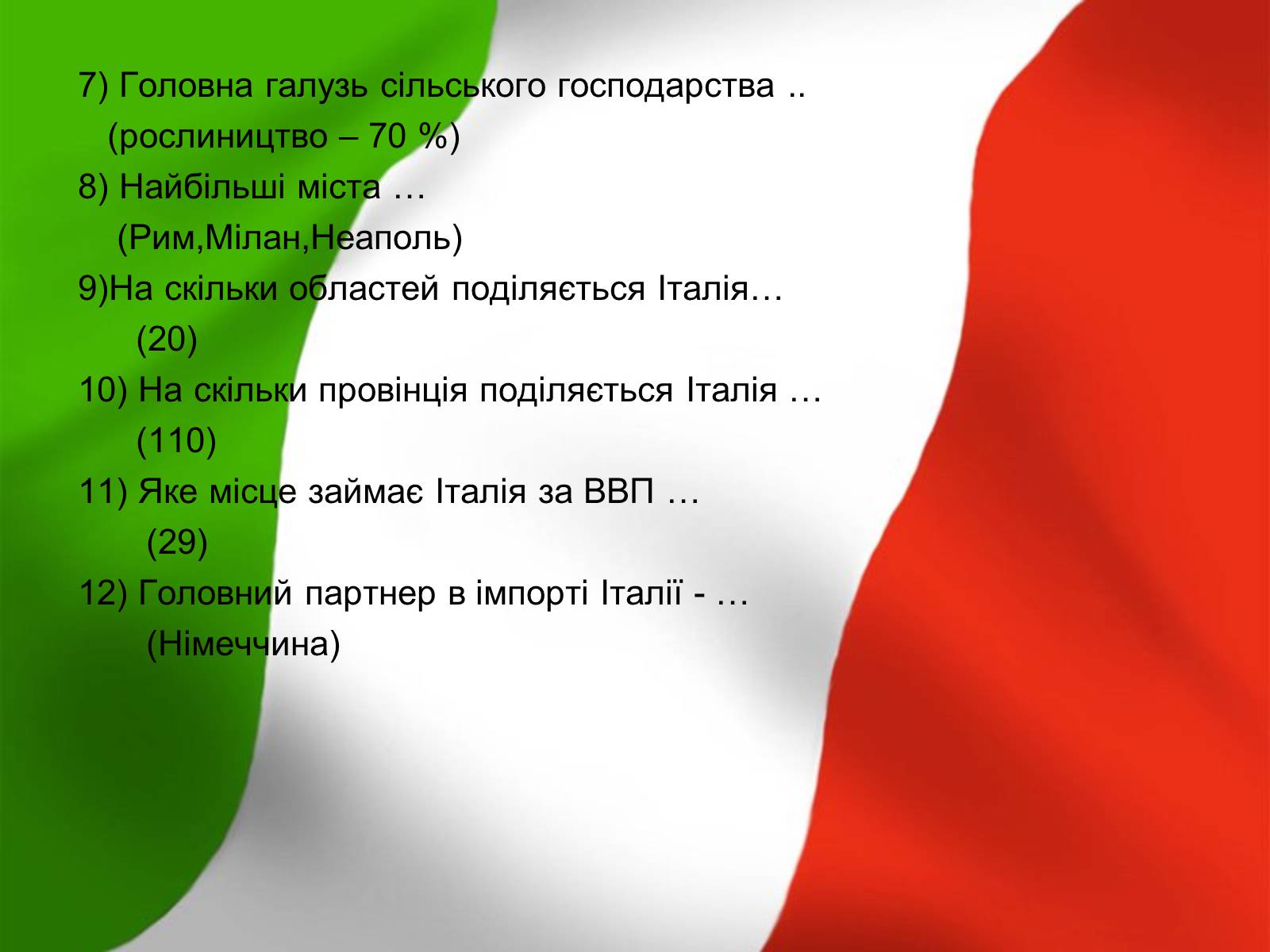 Презентація на тему «Італія» (варіант 12) - Слайд #25 Презентація на тему «Італія» (варіант 12) - Слайд #25
