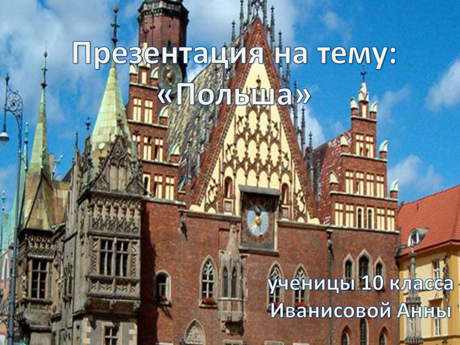 Презентація на тему «Польща» (варіант 2) - Слайд #1 Презентація на тему «Польща» (варіант 2) - Слайд #1
