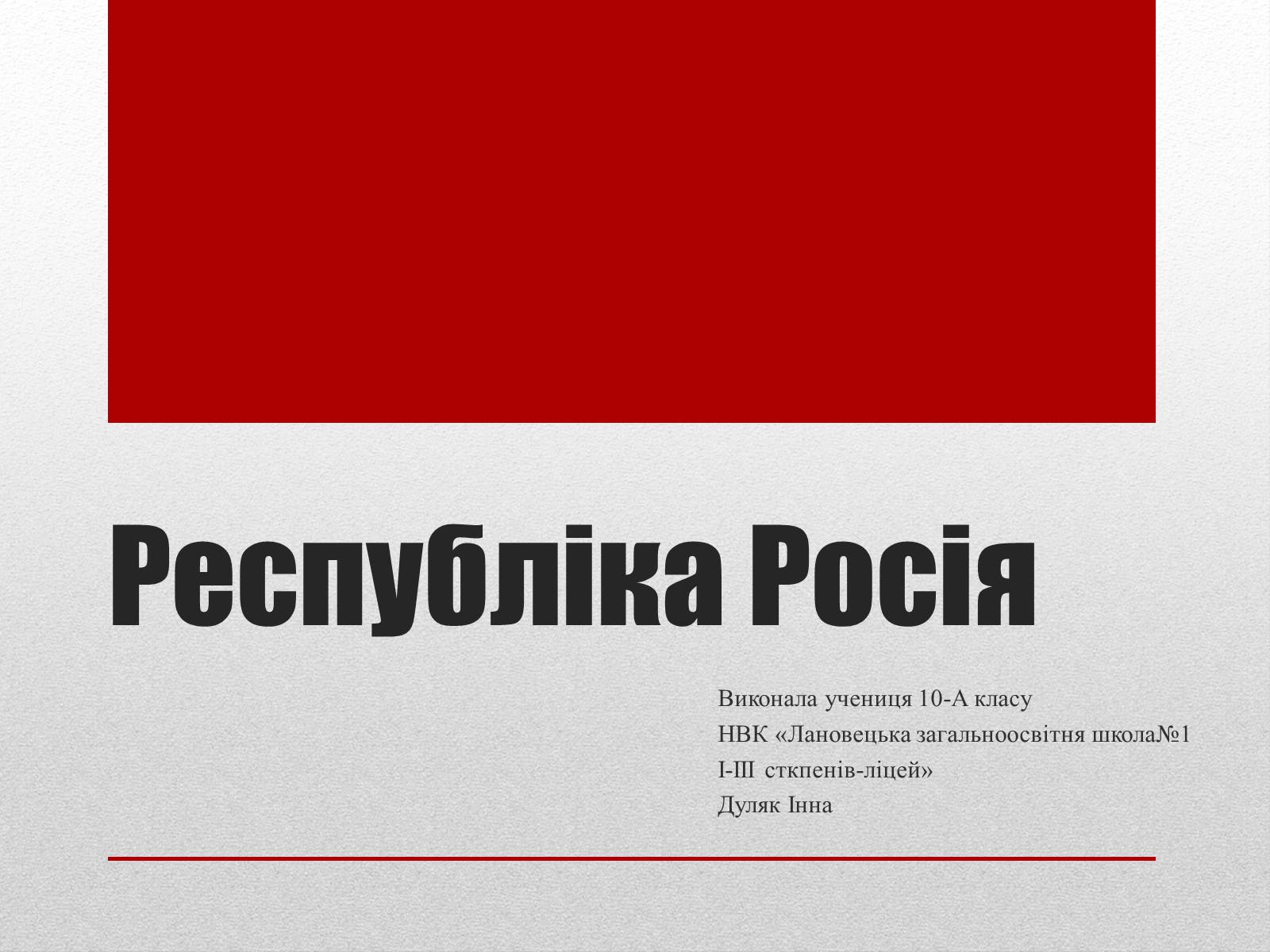 Презентація на тему «Республіка Росія» - Слайд #1 Презентація на тему «Республіка Росія» - Слайд #1