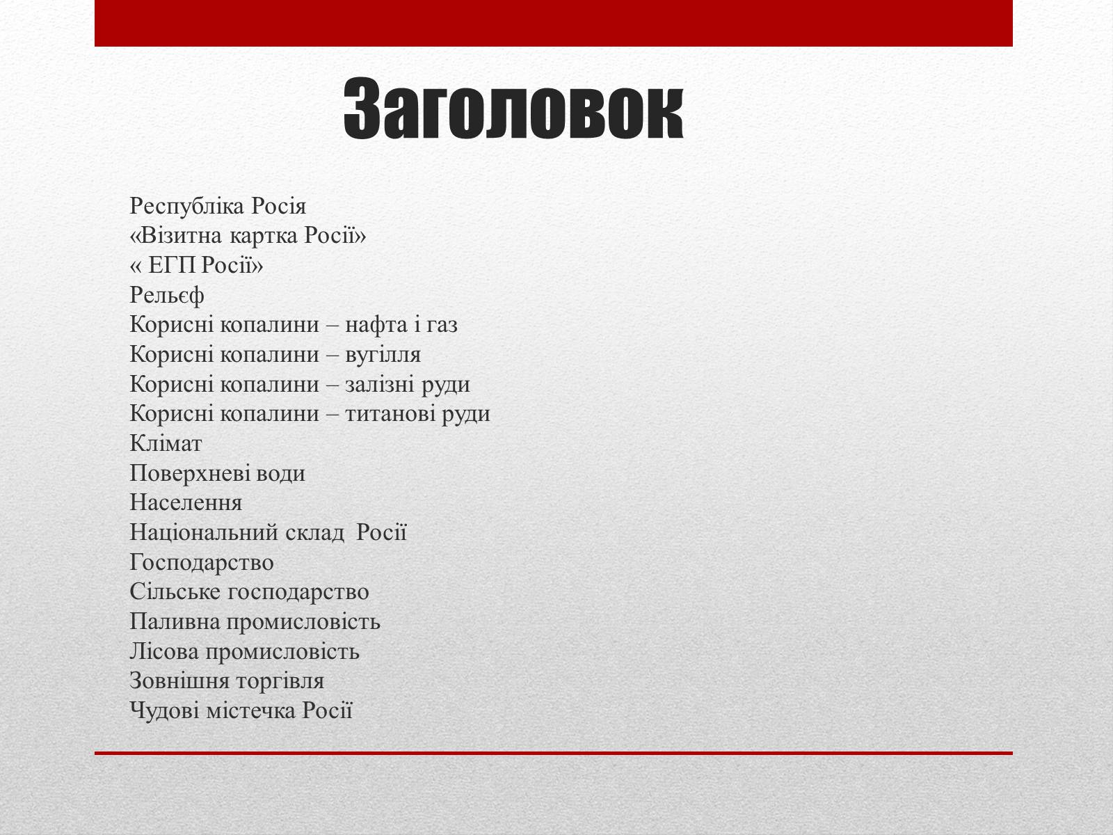 Презентація на тему «Республіка Росія» - Слайд #2 Презентація на тему «Республіка Росія» - Слайд #2