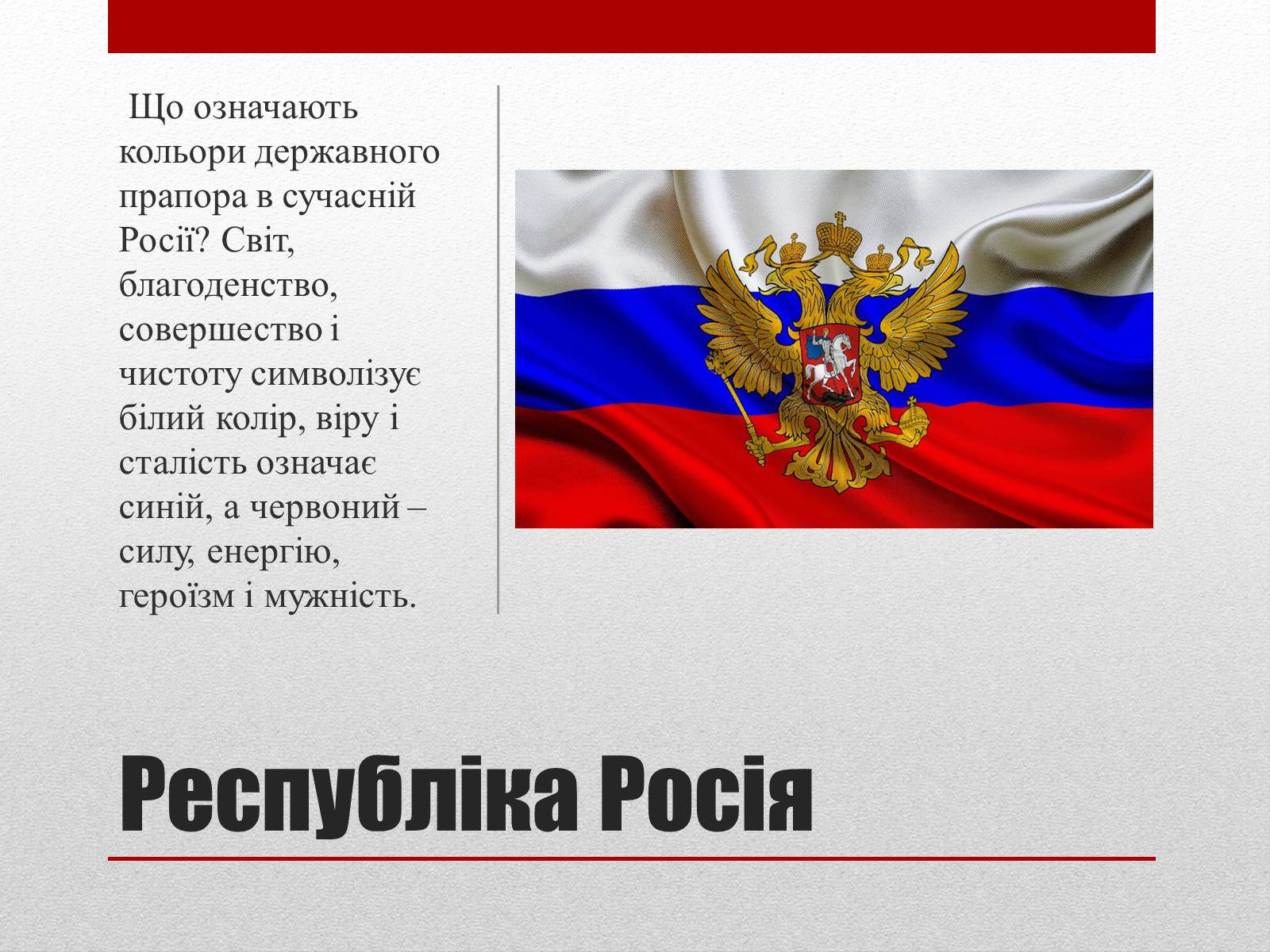 Презентація на тему «Республіка Росія» - Слайд #3 Презентація на тему «Республіка Росія» - Слайд #3