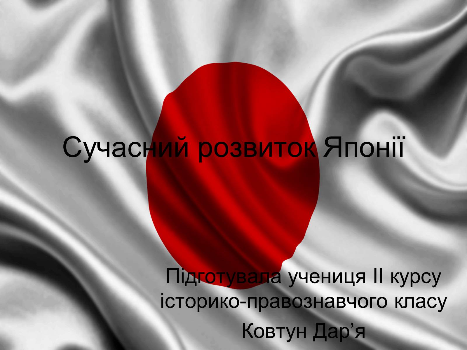 Презентація на тему «Сучасний розвиток Японії» - Слайд #1 Презентація на тему «Сучасний розвиток Японії» - Слайд #1