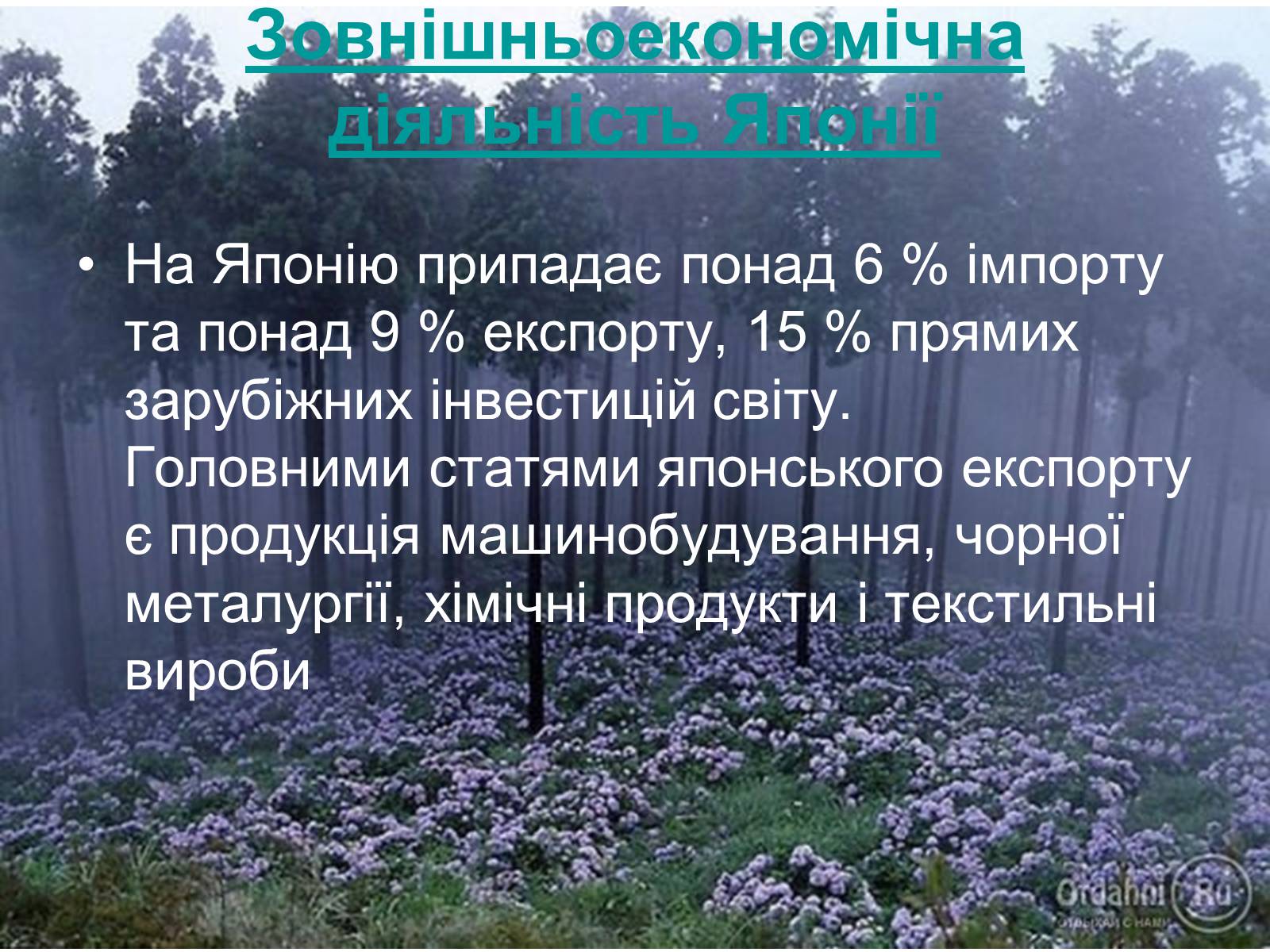 Презентація на тему «Сучасний розвиток Японії» - Слайд #18 Презентація на тему «Сучасний розвиток Японії» - Слайд #18