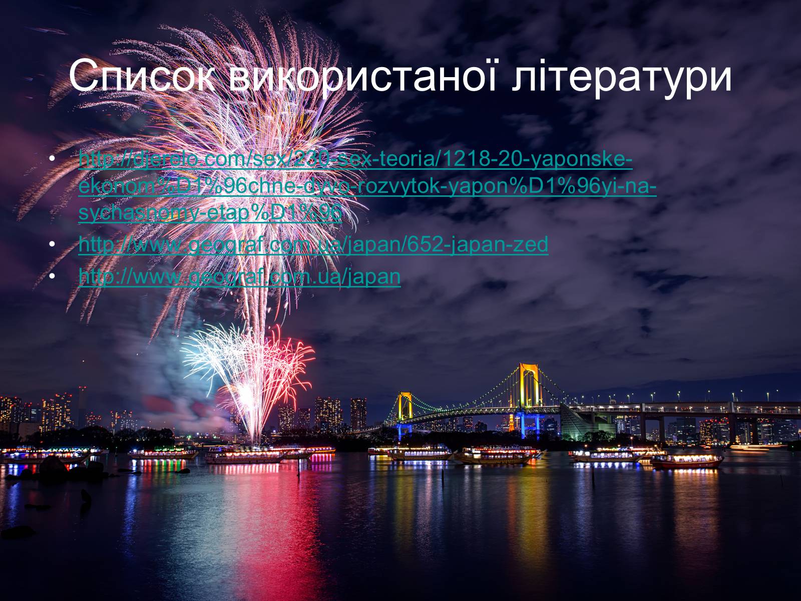 Презентація на тему «Сучасний розвиток Японії» - Слайд #28 Презентація на тему «Сучасний розвиток Японії» - Слайд #28