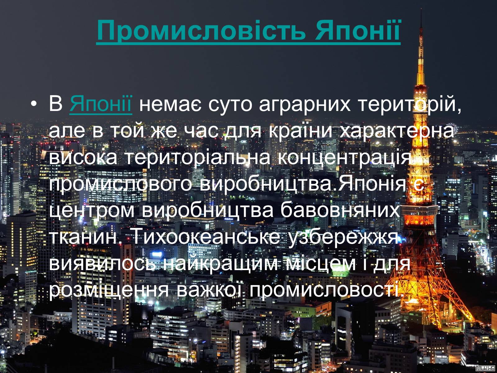 Презентація на тему «Сучасний розвиток Японії» - Слайд #8 Презентація на тему «Сучасний розвиток Японії» - Слайд #8