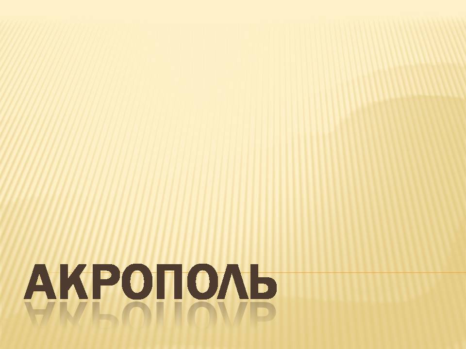 Презентація на тему «Акрополь» - Слайд #1 Презентація на тему «Акрополь» - Слайд #1