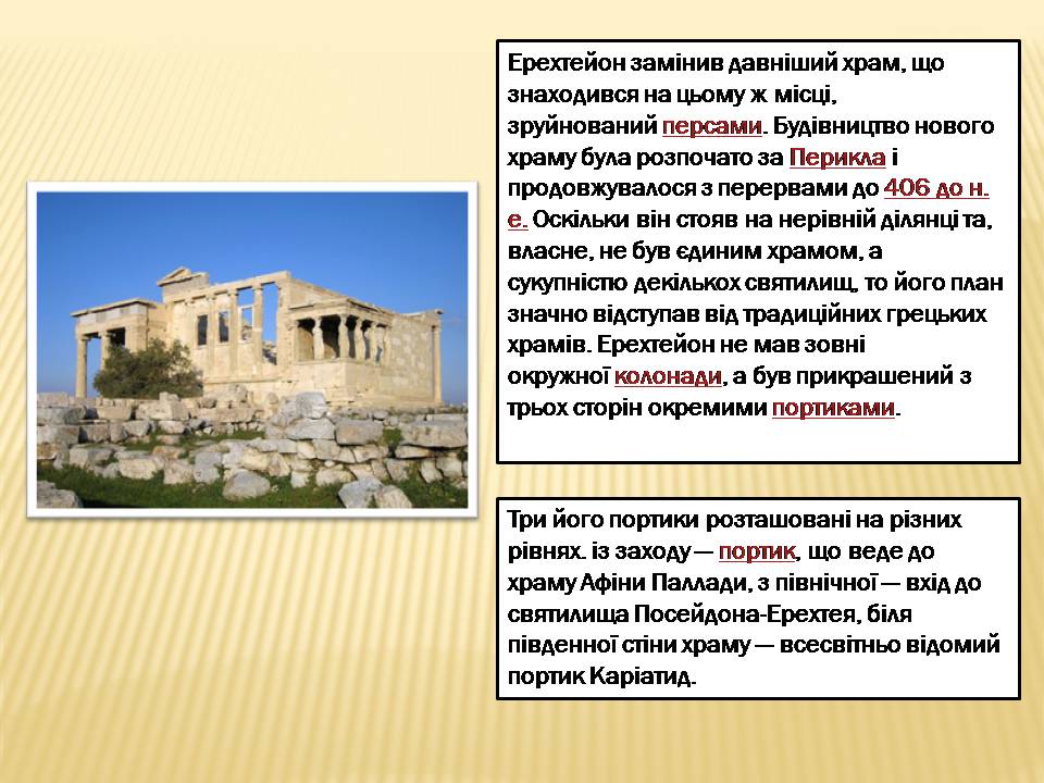 Презентація на тему «Акрополь» - Слайд #11 Презентація на тему «Акрополь» - Слайд #11