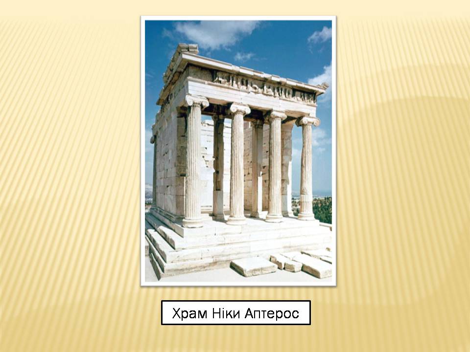 Презентація на тему «Акрополь» - Слайд #14 Презентація на тему «Акрополь» - Слайд #14