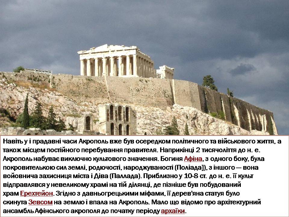 Презентація на тему «Акрополь» - Слайд #4 Презентація на тему «Акрополь» - Слайд #4