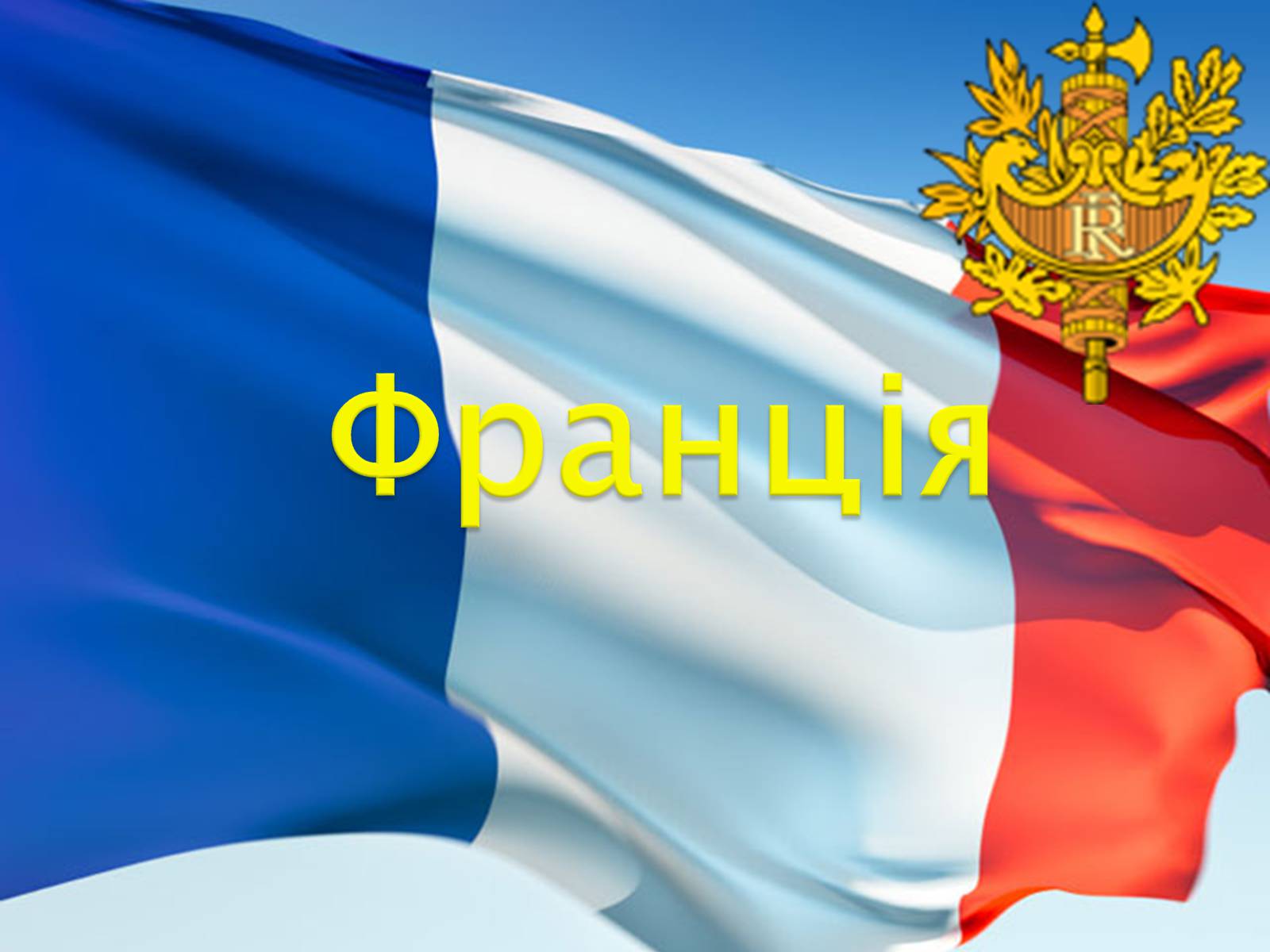 Презентація на тему «Франція» (варіант 7) - Слайд #1 Презентація на тему «Франція» (варіант 7) - Слайд #1