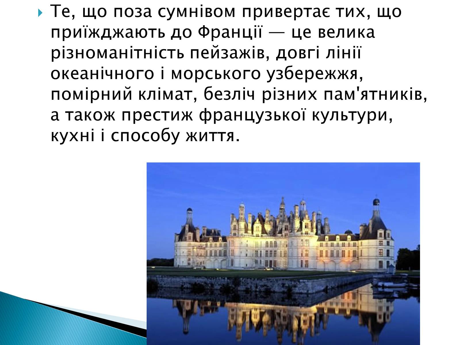 Презентація на тему «Франція» (варіант 7) - Слайд #15 Презентація на тему «Франція» (варіант 7) - Слайд #15