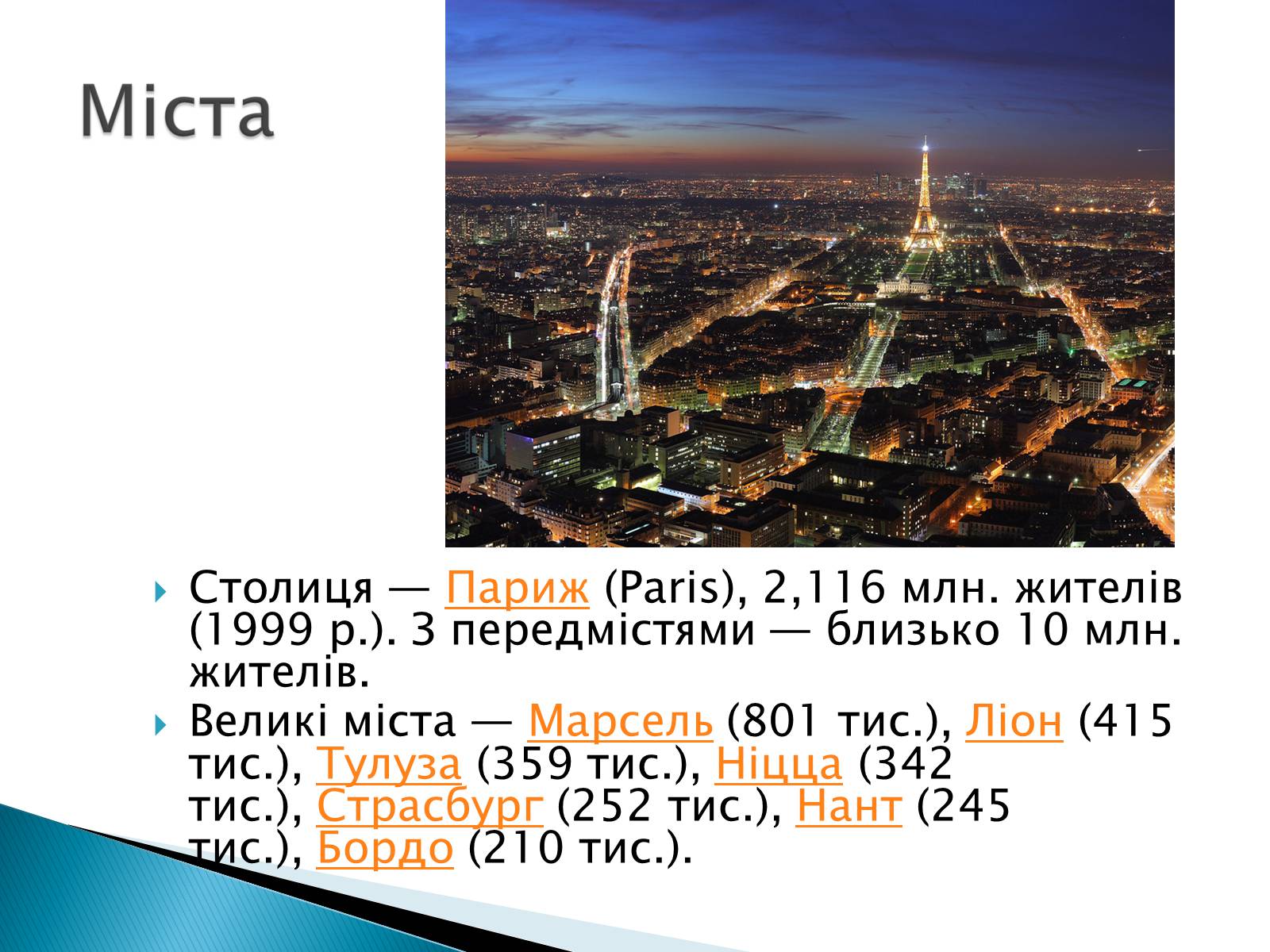 Презентація на тему «Франція» (варіант 7) - Слайд #21 Презентація на тему «Франція» (варіант 7) - Слайд #21