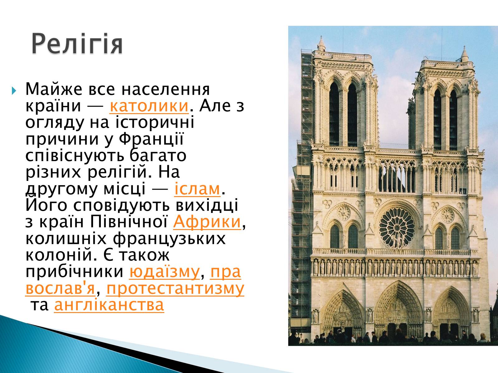 Презентація на тему «Франція» (варіант 7) - Слайд #23 Презентація на тему «Франція» (варіант 7) - Слайд #23