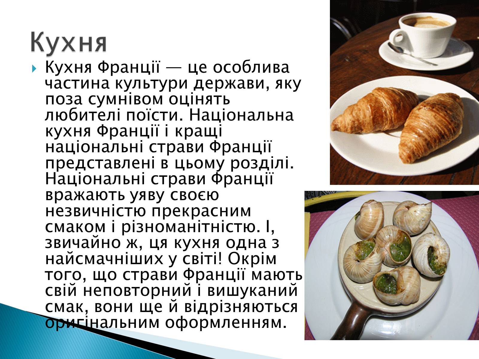 Презентація на тему «Франція» (варіант 7) - Слайд #29 Презентація на тему «Франція» (варіант 7) - Слайд #29