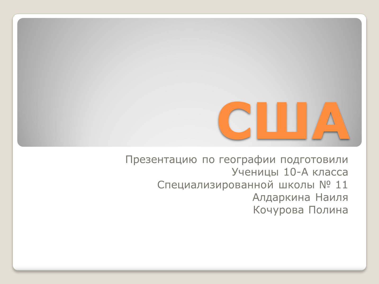 Презентація на тему «США» (варіант 17) - Слайд #19 Презентація на тему «США» (варіант 17) - Слайд #19