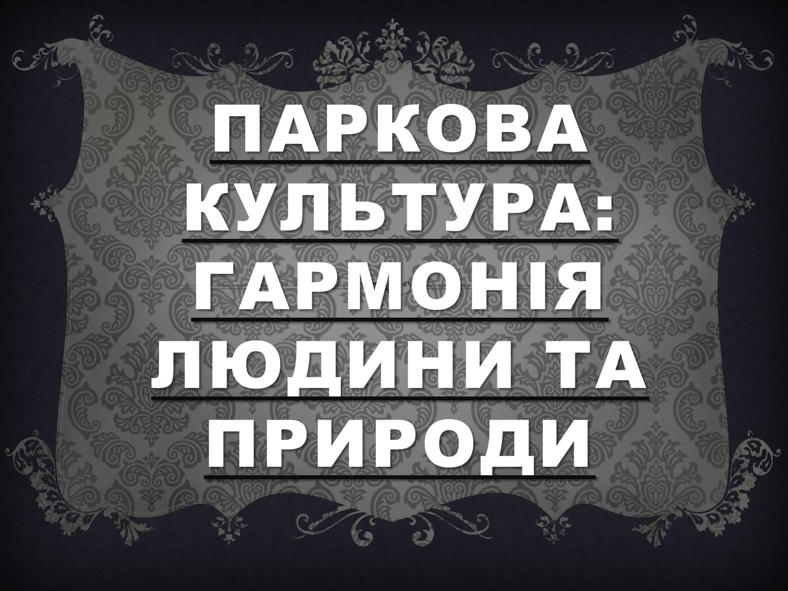 Презентація на тему «Паркова культура» (варіант 8) - Слайд #1 Презентація на тему «Паркова культура» (варіант 8) - Слайд #1