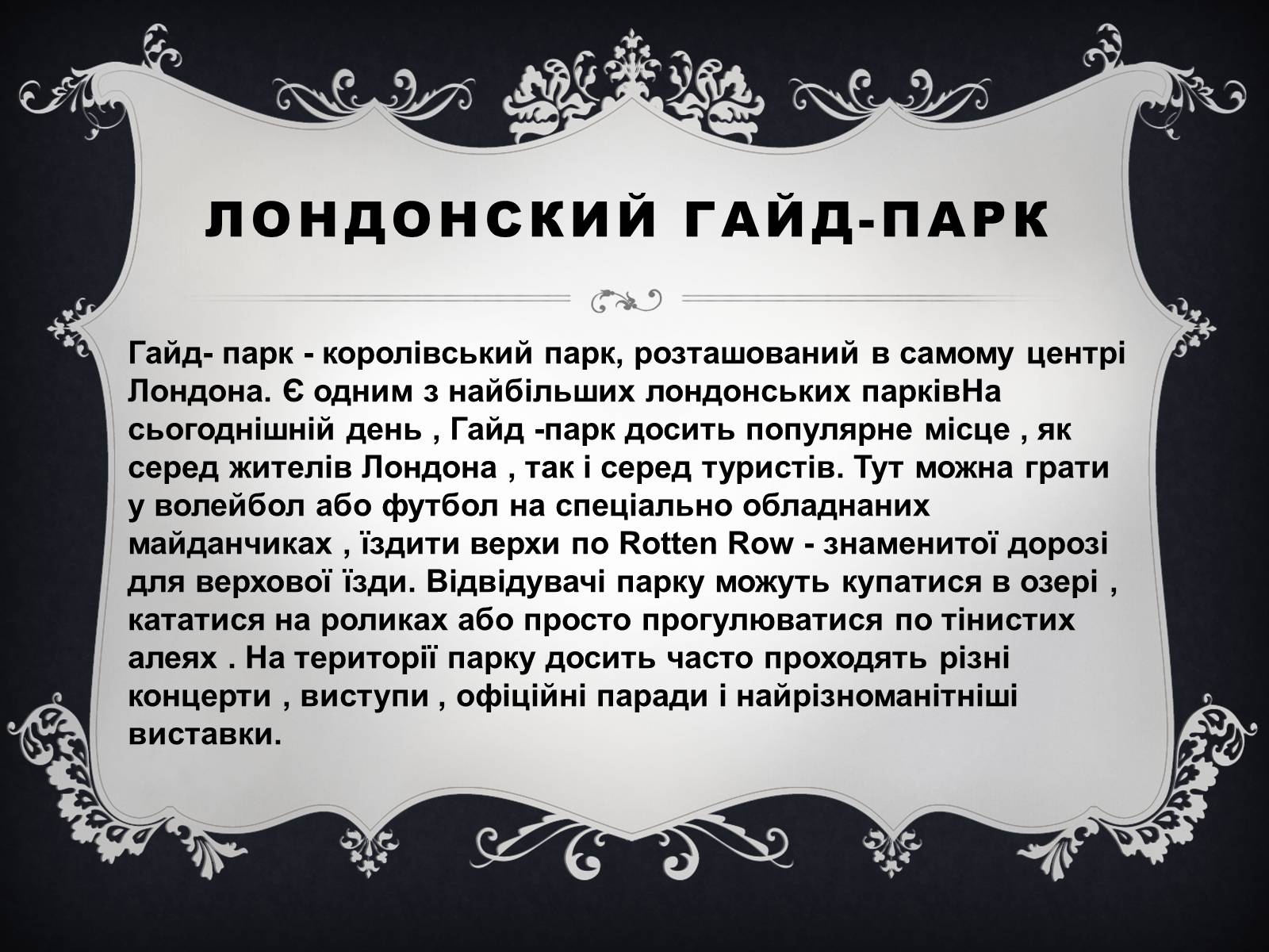 Презентація на тему «Паркова культура» (варіант 8) - Слайд #5 Презентація на тему «Паркова культура» (варіант 8) - Слайд #5