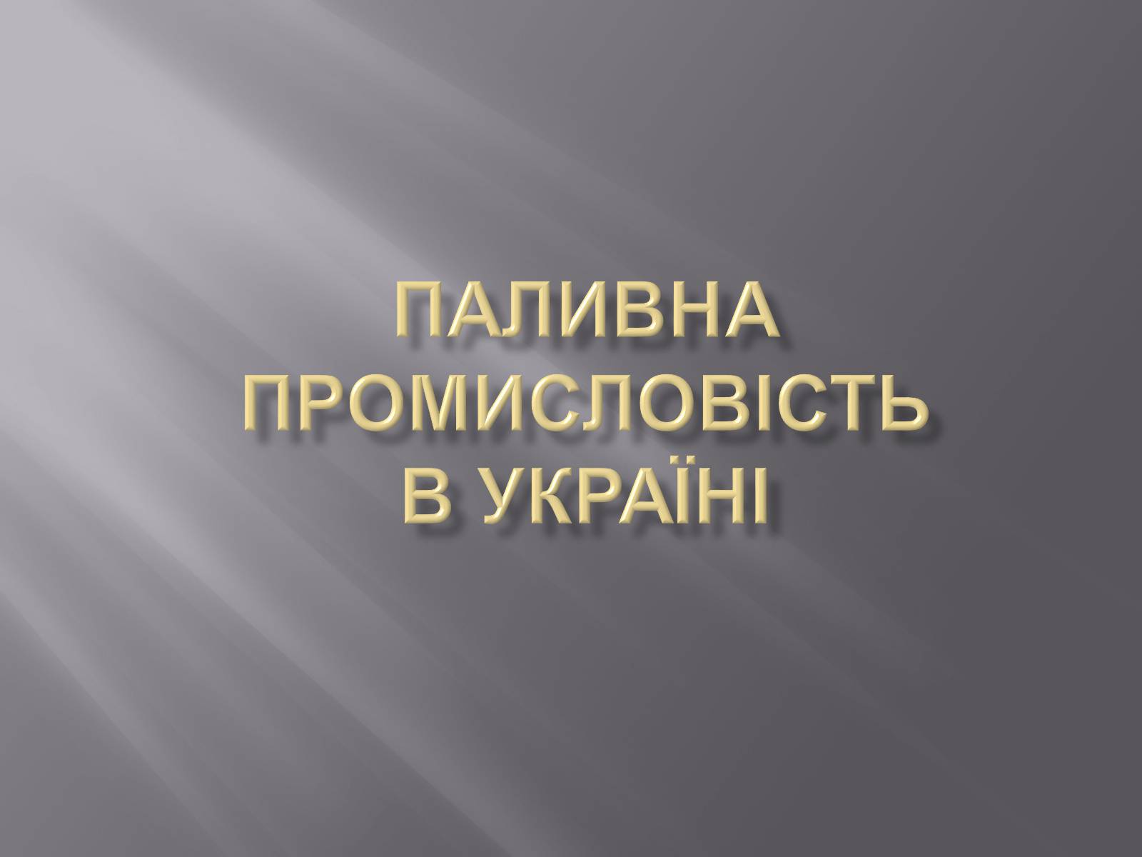 Презентація на тему «Паливна промисловість в Україні» - Слайд #1 Презентація на тему «Паливна промисловість в Україні» - Слайд #1