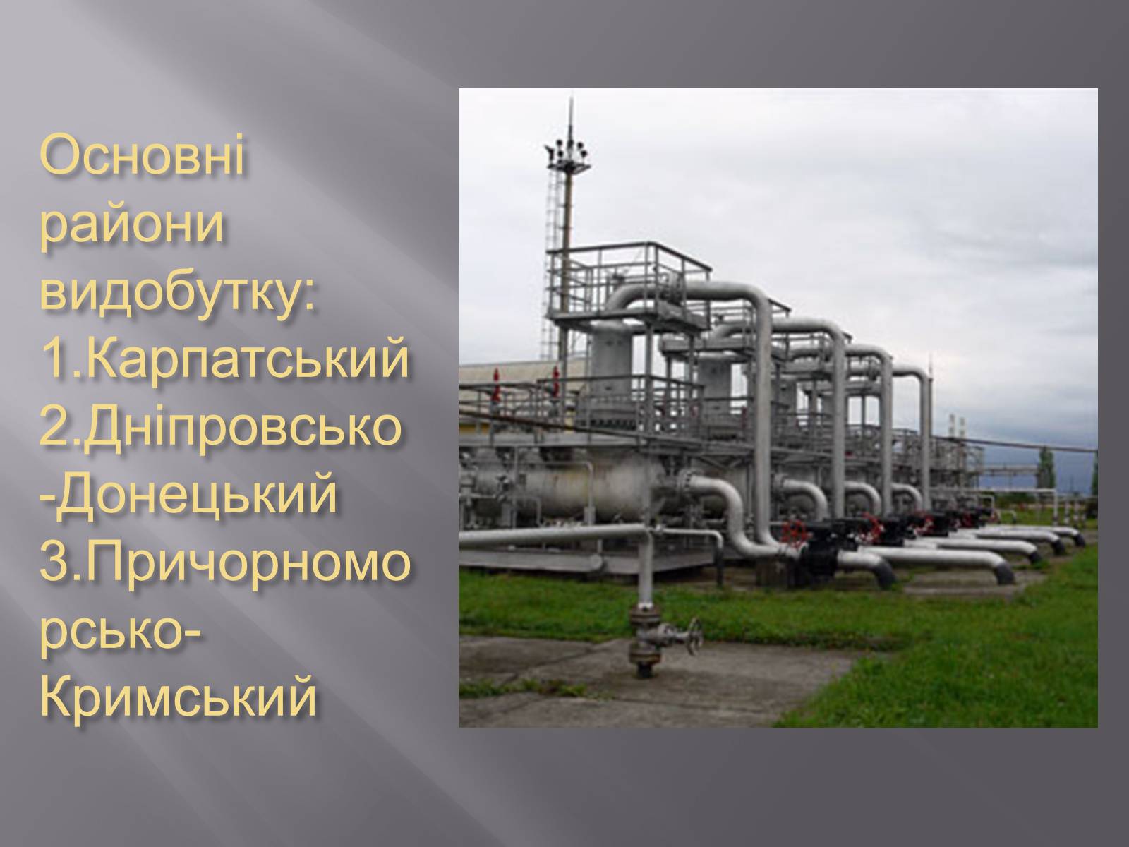 Презентація на тему «Паливна промисловість в Україні» - Слайд #10 Презентація на тему «Паливна промисловість в Україні» - Слайд #10