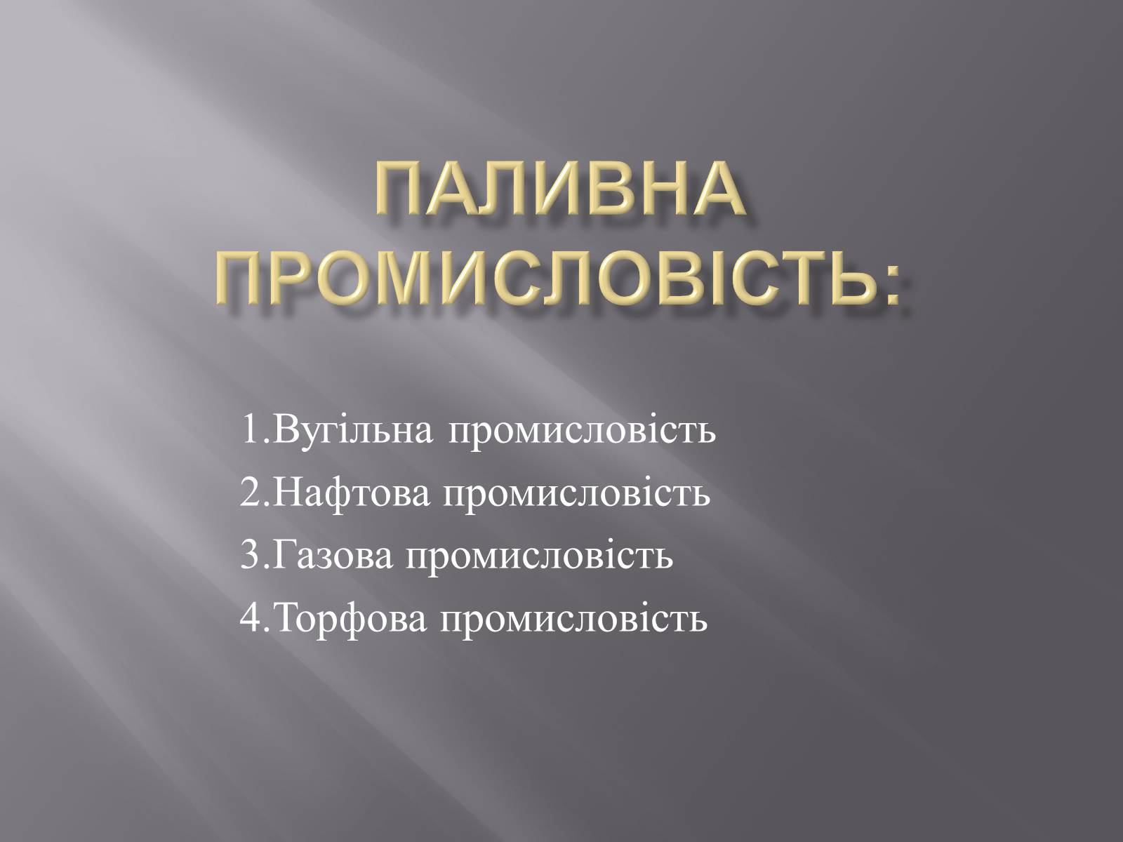 Презентація на тему «Паливна промисловість в Україні» - Слайд #3 Презентація на тему «Паливна промисловість в Україні» - Слайд #3