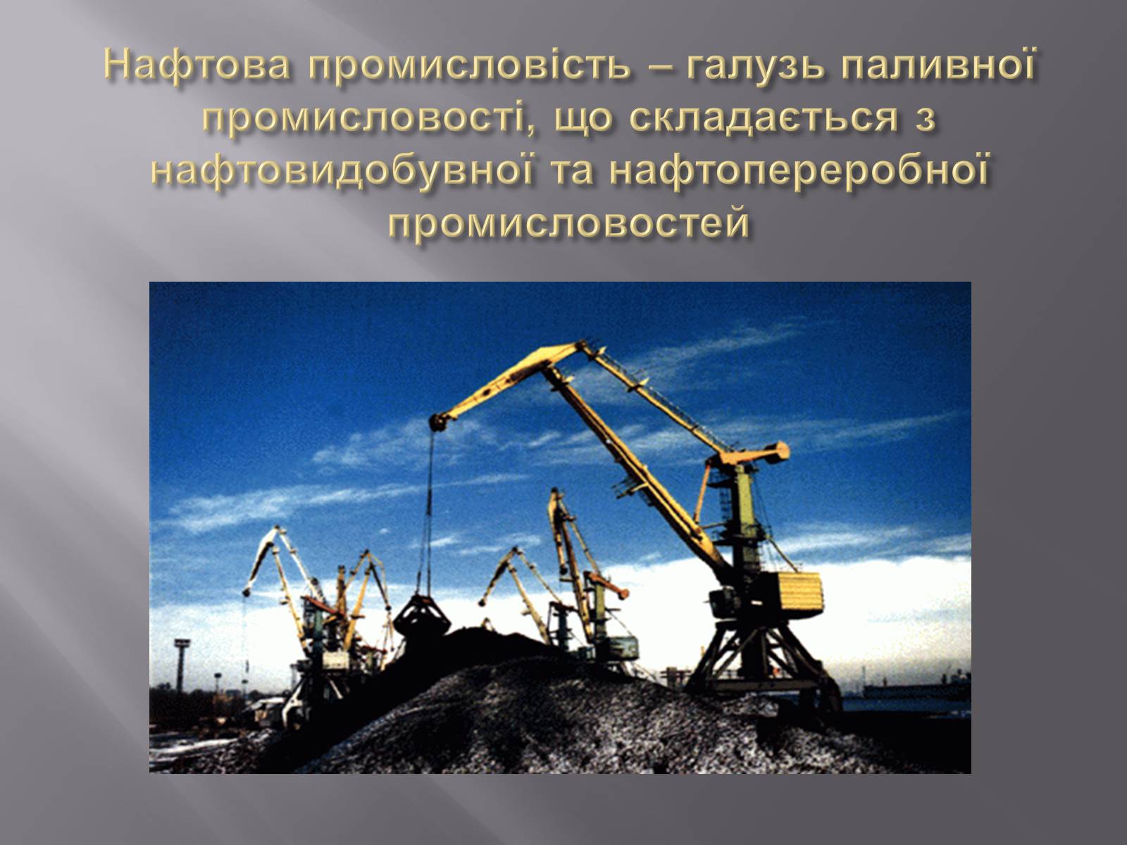 Презентація на тему «Паливна промисловість в Україні» - Слайд #7 Презентація на тему «Паливна промисловість в Україні» - Слайд #7