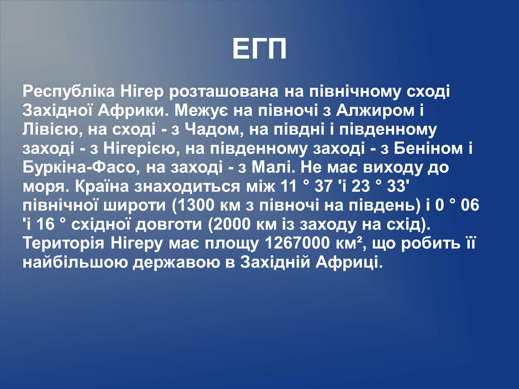 Презентація на тему «Нігер» (варіант 2) - Слайд #8 Презентація на тему «Нігер» (варіант 2) - Слайд #8
