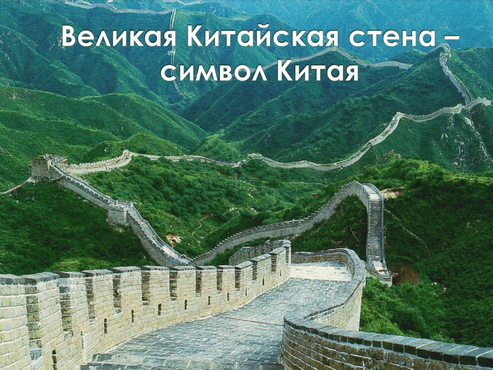 Презентація на тему «Китайская Народная Республика» (варіант 2) - Слайд #7 Презентація на тему «Китайская Народная Республика» (варіант 2) - Слайд #7