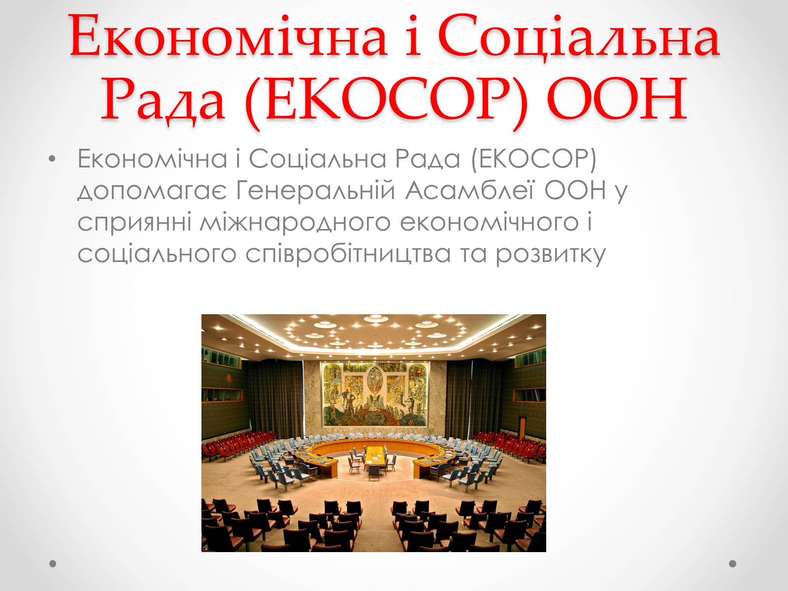 Презентація на тему «ООН» (варіант 4) - Слайд #13 Презентація на тему «ООН» (варіант 4) - Слайд #13