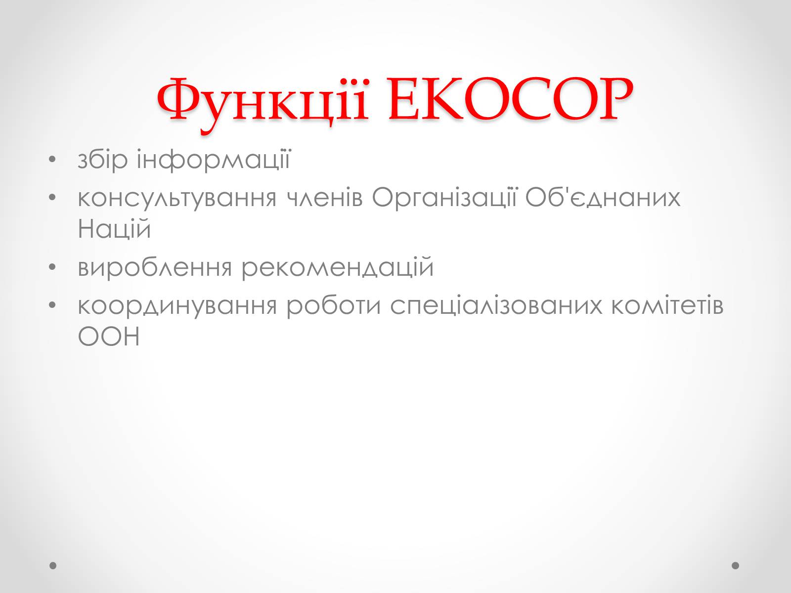 Презентація на тему «ООН» (варіант 4) - Слайд #14 Презентація на тему «ООН» (варіант 4) - Слайд #14