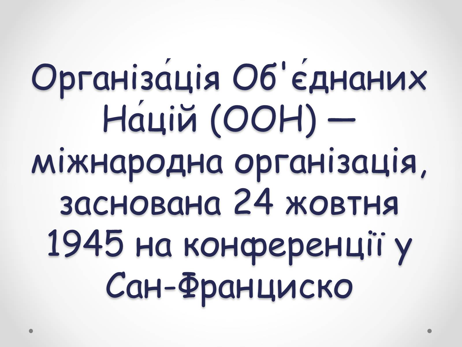 Презентація на тему «ООН» (варіант 4) - Слайд #2 Презентація на тему «ООН» (варіант 4) - Слайд #2