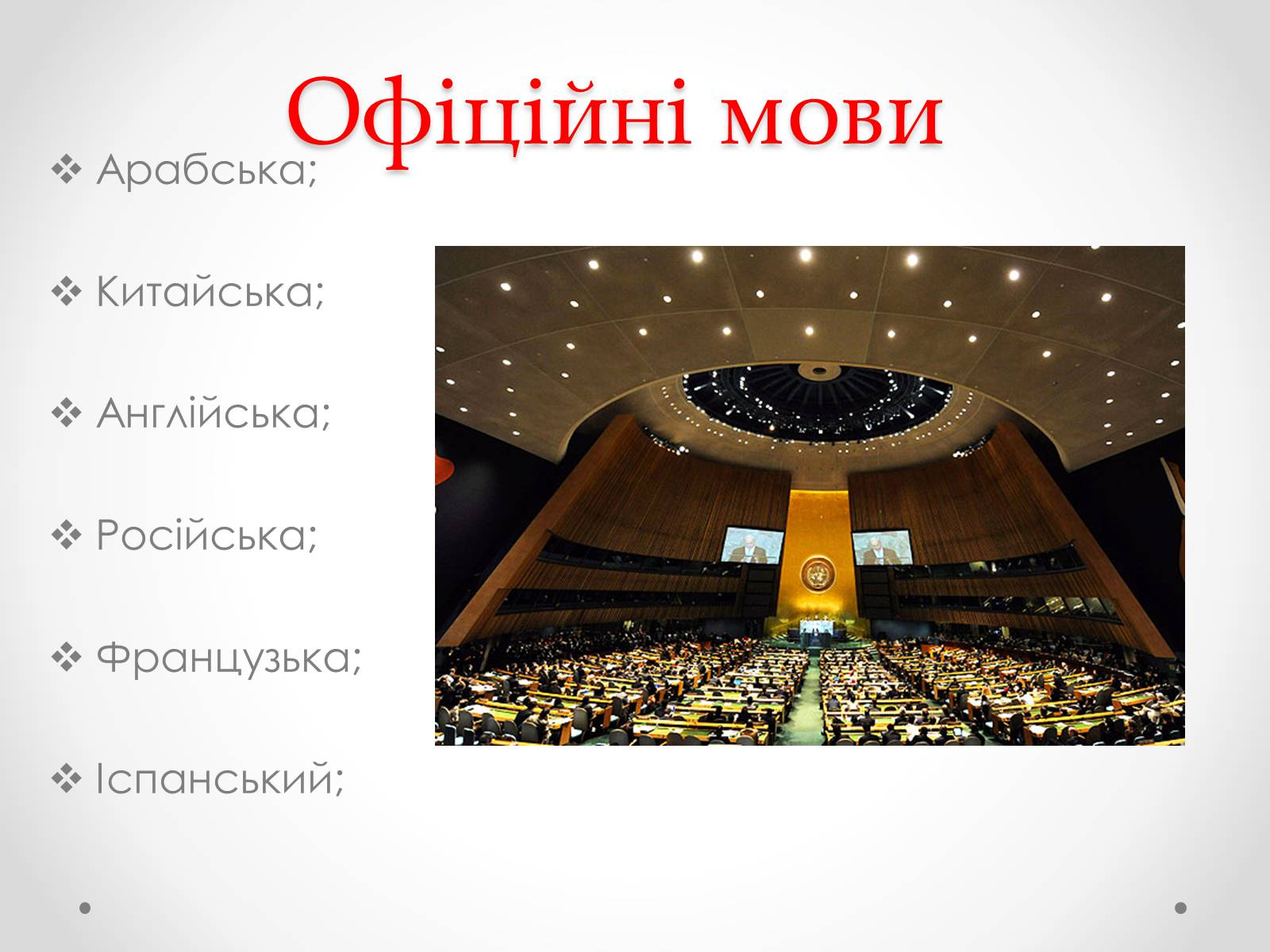 Презентація на тему «ООН» (варіант 4) - Слайд #5 Презентація на тему «ООН» (варіант 4) - Слайд #5