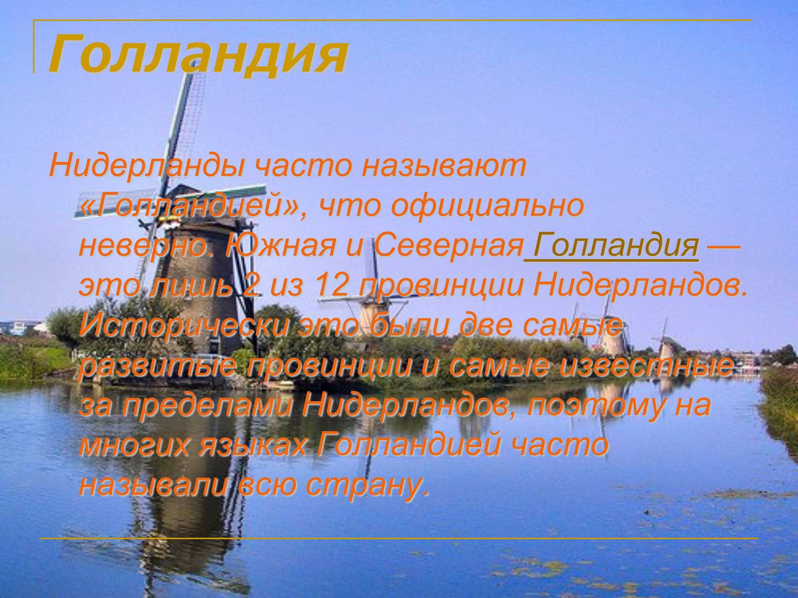 Презентація на тему «Голландия» - Слайд #1 Презентація на тему «Голландия» - Слайд #1