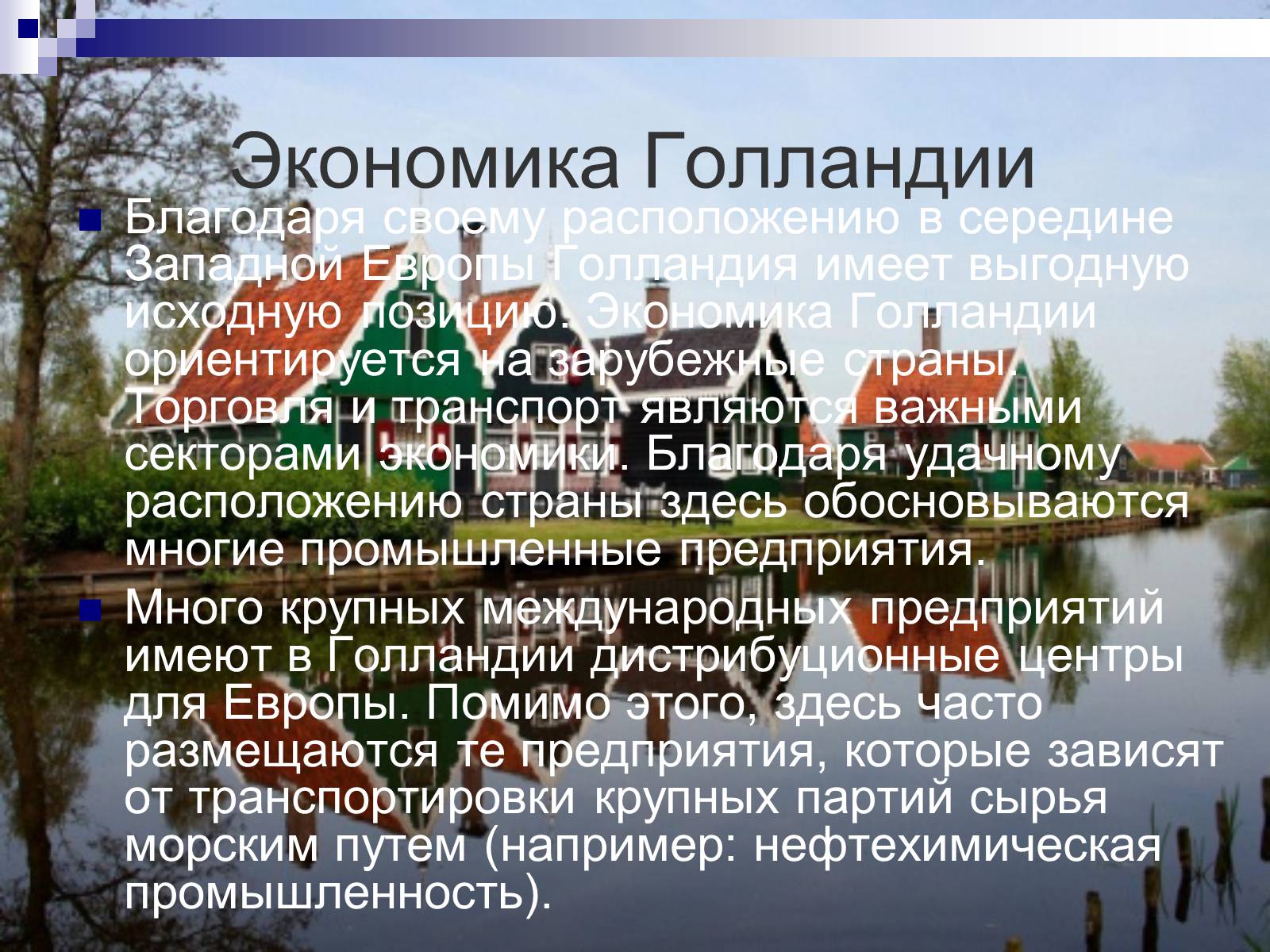 Презентація на тему «Голландия» - Слайд #4 Презентація на тему «Голландия» - Слайд #4
