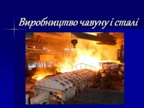 Презентація на тему «Виробництво чавуну і сталі»