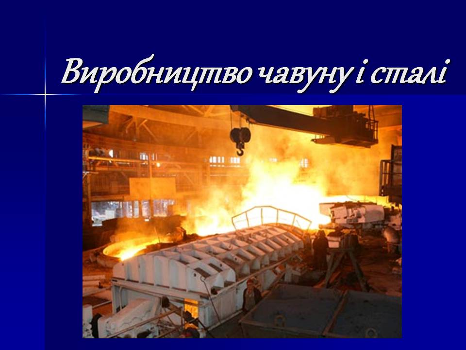 Презентація на тему «Виробництво чавуну і сталі» - Слайд #1 Презентація на тему «Виробництво чавуну і сталі» - Слайд #1