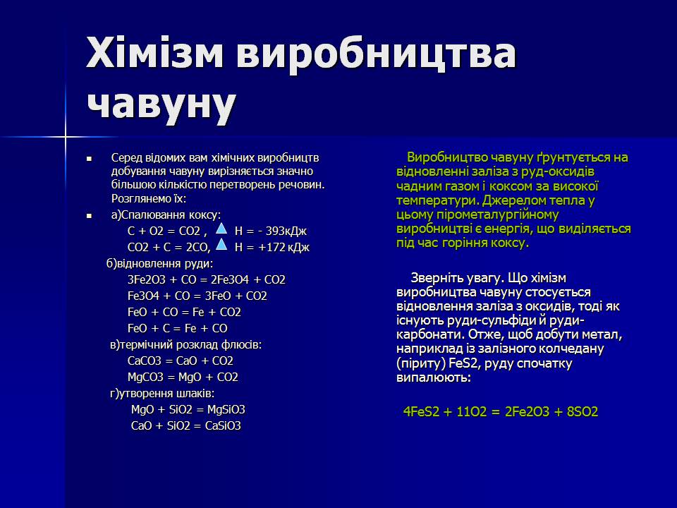 Презентація на тему «Виробництво чавуну і сталі» - Слайд #5 Презентація на тему «Виробництво чавуну і сталі» - Слайд #5