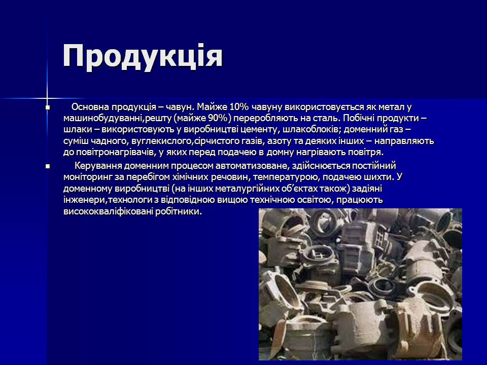 Презентація на тему «Виробництво чавуну і сталі» - Слайд #6 Презентація на тему «Виробництво чавуну і сталі» - Слайд #6