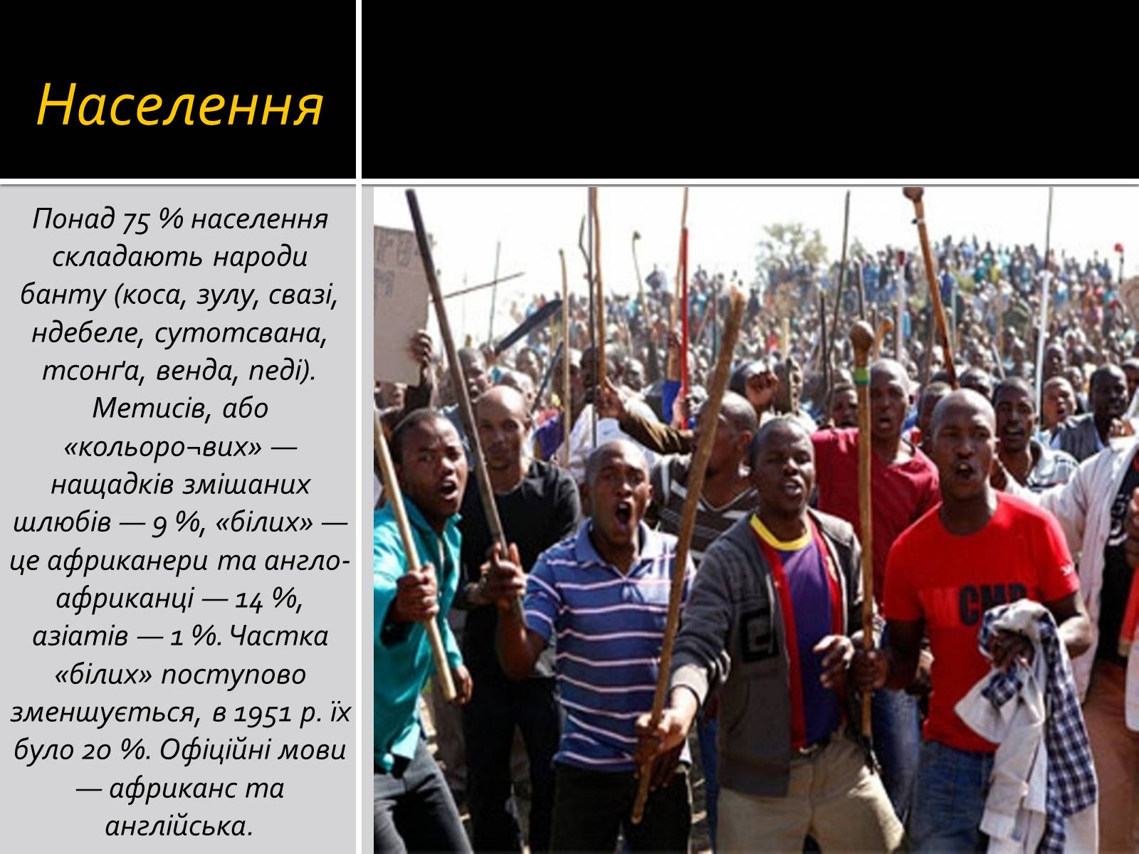 Презентація на тему «Південно-Африканська Республіка» (варіант 3) - Слайд #11 Презентація на тему «Південно-Африканська Республіка» (варіант 3) - Слайд #11