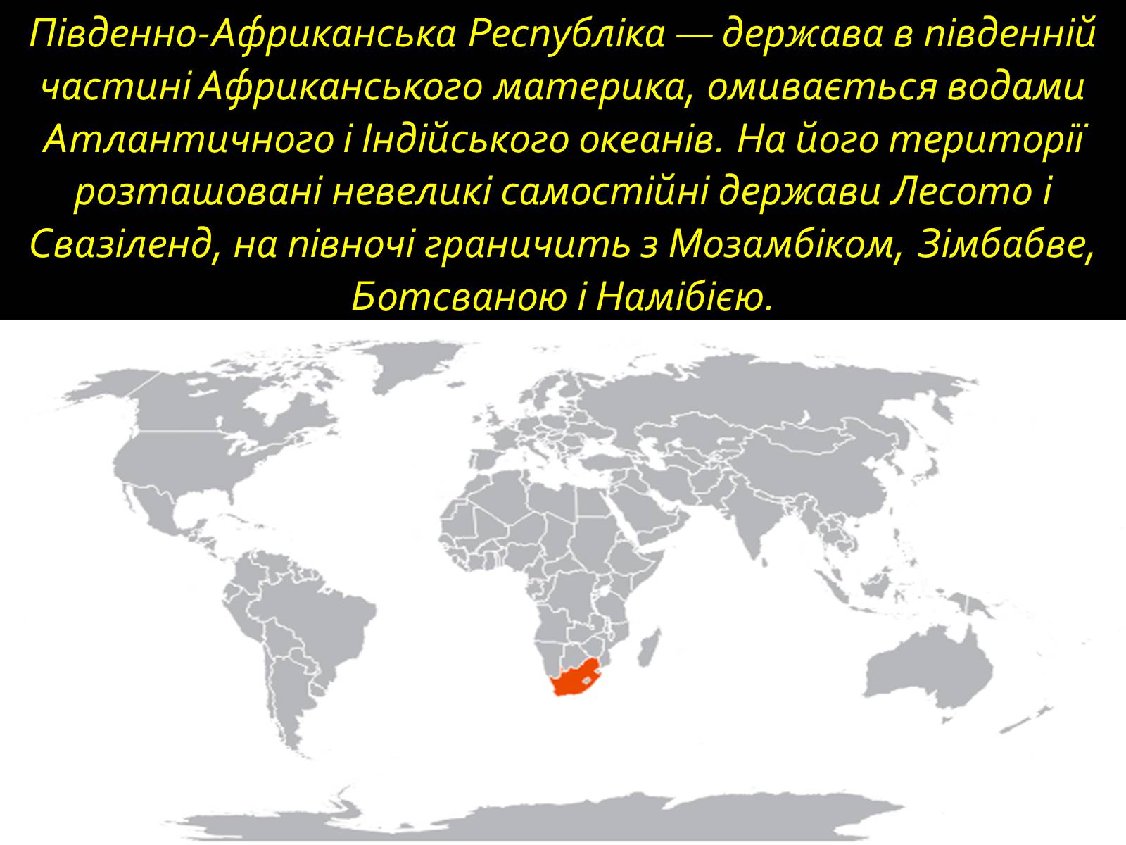 Презентація на тему «Південно-Африканська Республіка» (варіант 3) - Слайд #3 Презентація на тему «Південно-Африканська Республіка» (варіант 3) - Слайд #3