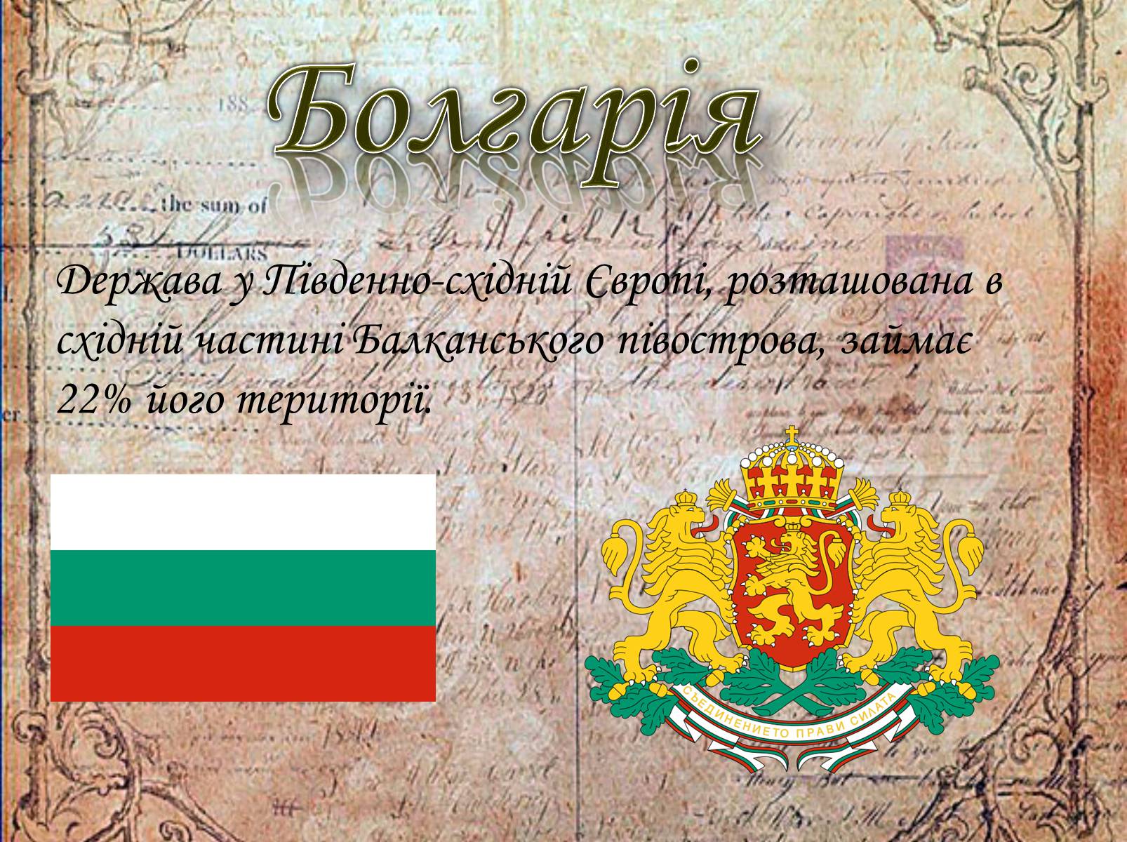 Презентація на тему «Болгарія» (варіант 4) - Слайд #1 Презентація на тему «Болгарія» (варіант 4) - Слайд #1