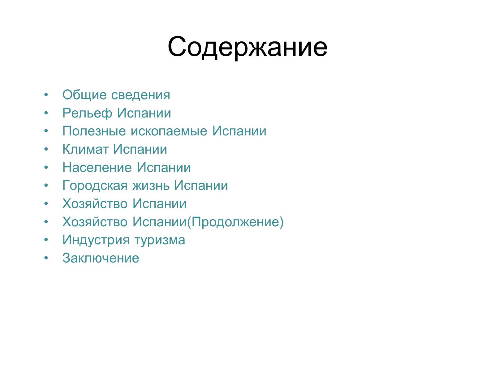Презентація на тему «Испания» (варіант 2) - Слайд #2 Презентація на тему «Испания» (варіант 2) - Слайд #2
