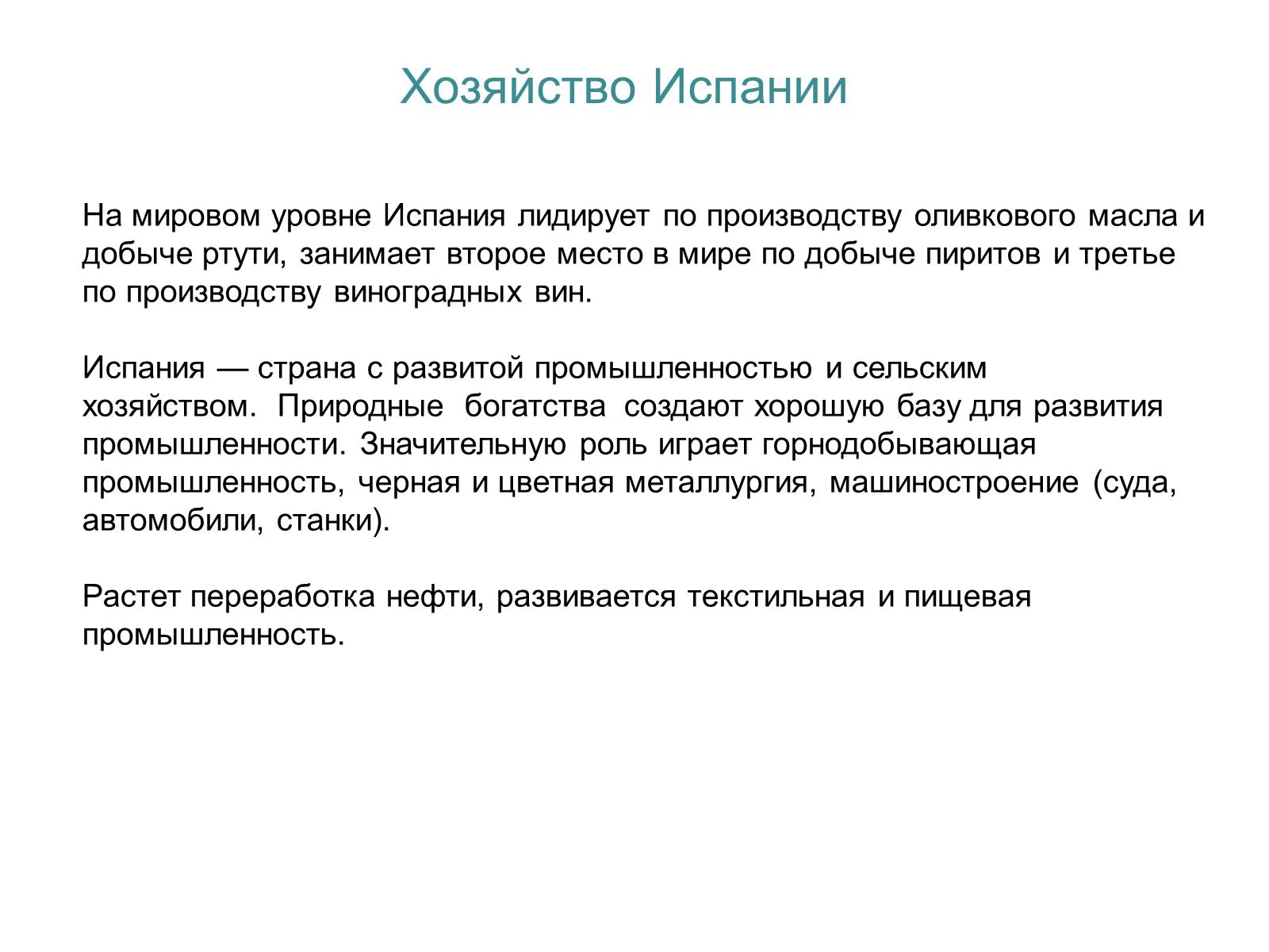 Презентація на тему «Испания» (варіант 2) - Слайд #9 Презентація на тему «Испания» (варіант 2) - Слайд #9