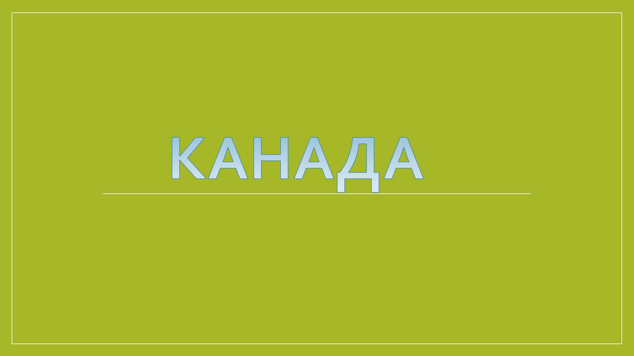 Презентація на тему «Канада» (варіант 15) - Слайд #1 Презентація на тему «Канада» (варіант 15) - Слайд #1