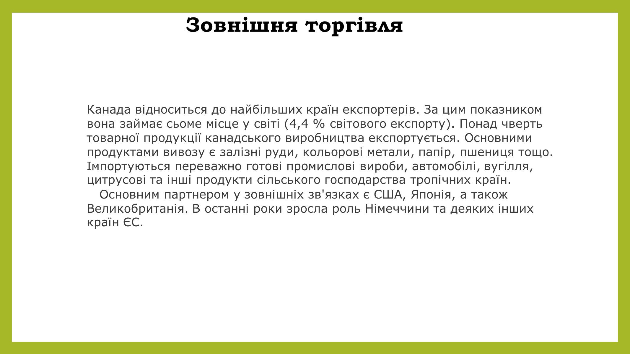 Презентація на тему «Канада» (варіант 15) - Слайд #21 Презентація на тему «Канада» (варіант 15) - Слайд #21